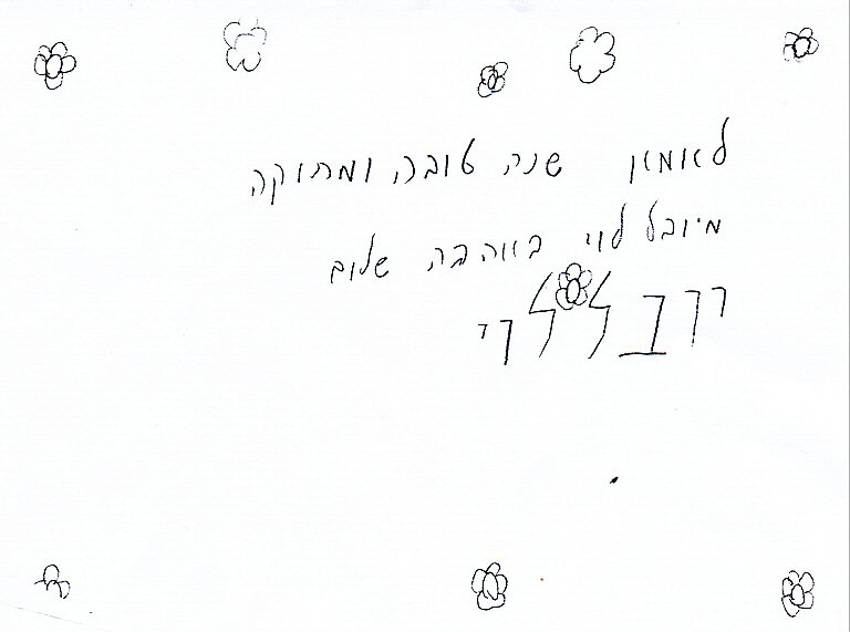 shana tova.JPG (38167 bytes)